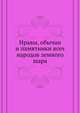 Нравы, обычаи и памятники всех народов земного шара, Коллектив авторов 