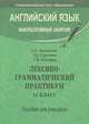 Лексикограмматический практикум. 11 класс, Е. Б. Карневская, З. Д. Курочкина, Р. В. Фастовец 