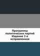 Программы политических партий. Издание 2-е исправленное, С.А. Пузаков 