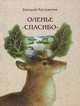 Оленье "спасибо", Валерий Кастрючин 