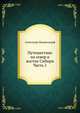 Путешествие на север и восток Сибири. Часть 1. Север и восток Сибири, Александр Миддендорф 