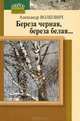 Береза черная, береза белая, Александр Волкович 