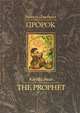 Пророк / The prophet, Халиль Джебран 