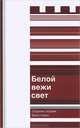 Белой вежи свет, 