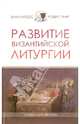 Развитие византийской литургии, Матеос Хуан, Тафт Роберт 