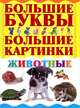 Животные. Большие буквы. Большие картинки, . 