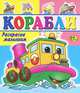 Корабли, 