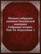 Полное собрание законов Российской империи. Собрание второе. Том 54. Отделение 1, Коллектив авторов 