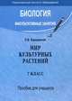 Мир культурных растений. 7 класс, Е. В. Борщевская 