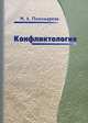 Конфликтология, М. А. Пономарева 