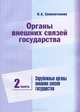 Органы внешних связей государства. В 2 частях. Часть 1. Центральные органы внешних связей государства, Н. А. Семилетников 
