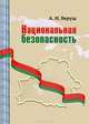 Национальная безопасность, А. И. Веруш 