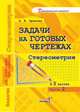 Задачи на готовых чертежах. Стереометрия. В 2-х частях. Часть 2, Орехова А.И. 