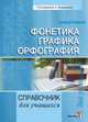 Фонетика. Графика. Орфография. Справочник для учащихся, Колесник Н.Д. 