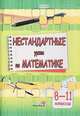 Нестандартные уроки по математике. 8-11 классы, Богдашич Т.А. 