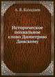 Историческое похвальное слово Димитрию Донскому, А. В. Казадаев 