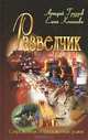 Разведчик: Роман / А.Л. Груздов, Е.Ф. Конышева. - (Современный остросюжетный роман)., Елена Конышева, Аркадий Груздов 