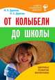 От колыбели до школы, Дерюгина Мария Петровна, Дерюгина Ольга Александровна 