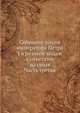 Собрание писем императора Петра I к разным лицам с ответами на оныя. Часть третья, Коллектив авторов 