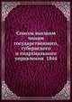 Список высшим чинам государственного, губернского и епархиального управления 1844, Коллектив авторов 