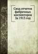 Свод отчетов фабричных инспекторов. За 1913 год, Коллектив авторов 