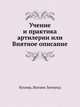 Учение и практика артилерии или Внятное описание, Бухнер, Иоганн Зигмунд 