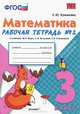 Математика. 3 класс. Рабочая тетрадь №2, С. Ю. Кремнева 