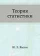Теория статистики, Ю. Э. Янсон 