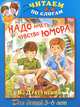 Надо иметь чувство юмора, В. Драгунский 