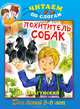 Похититель собак, В. Драгунский 