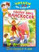 Сверху вниз наискосок, В. Драгунский 
