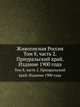 Живописная Россия. Том 8, часть 2. Приуральский край. Издание 1900 года, П. П. Семёнов-Тян-Шанский 
