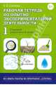 Рабочая тетрадь по опытно-экспериментальной деятельности №1 (старший дошкольный возраст). ФГОС, Салмина Е. Е. 