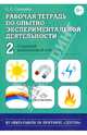 Рабочая тетрадь по опытно-экспериментальной деятельности №2 (старший дошкольный возраст). ФГОС, Салмина Е. Е. 