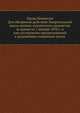 Труды Комиссии. Для обозрения действий Эмеритальной кассы военно-сухопутного ведомства за время по 1 января 1870 г. и для составления предположений о дальнейших операциях кассы, Коллектив авторов 