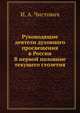Руководящие деятели духовного просвещения в России. В первой половине текущего столетия, И. А. Чистович 