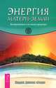Ключ к познанию истины. Новая духовность. Энергия Матери-Земли (комплект из 3 книг), 