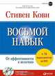 Восьмой навык. От эффективности к величию, Стивен Кови 