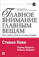 Главное внимание главным вещам. Жить, любить, учиться и оставить наследие, Стивен Кови, Роджер Меррилл, Ребекка Меррилл 