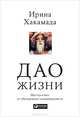 Дао жизни. Мастер-класс от убежденного индивидуалиста, Ирина Хакамада 