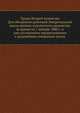 Труды Второй комиссии. Для обозрения действий Эмеритальной кассы военно-сухопутного ведомства за время по 1 января 1880 г. и для составления предположения о дальнейших операциях кассы, Коллектив авторов 