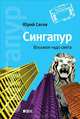 Сингапур, Юрий Сигов 