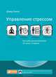 Управление стрессом. Как найти дополнительные 10 часов в неделю, Дэвид Льюис 