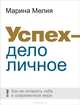 Успех - дело личное, Марина Мелия 
