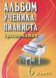 Альбом ученика-пианиста. Хрестоматия. 6 класс. Учебно-методическое пособие, Галина Цыганова 