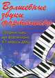 Волшебные звуки фортепиано. Сборник пьес для фортепиано. 5-7 классы ДМШ. Учебно-методическое пособие, Светлана Барсукова 