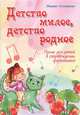 Детство милое, детство родное. Песни для детей в сопровождении фортепиано, Кольяшкин Михаил Александрович 