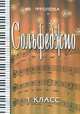 Сольфеджио. 1 класс. Учебное пособие - 21 изд., Юлия Фролова 