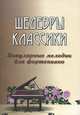 Шедевры классики. популярные мелодии для фортепиано - 3 изд., Наталья Сазонова 