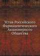 Устав Российского Фармацевтического Акционерного Общества, Коллектив авторов 